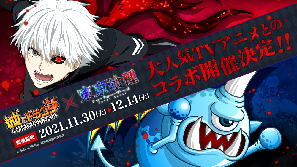 アソビズム 城とドラゴン Tvアニメ 東京喰種トーキョーグール コラボを11月30日より開催 Gamebiz