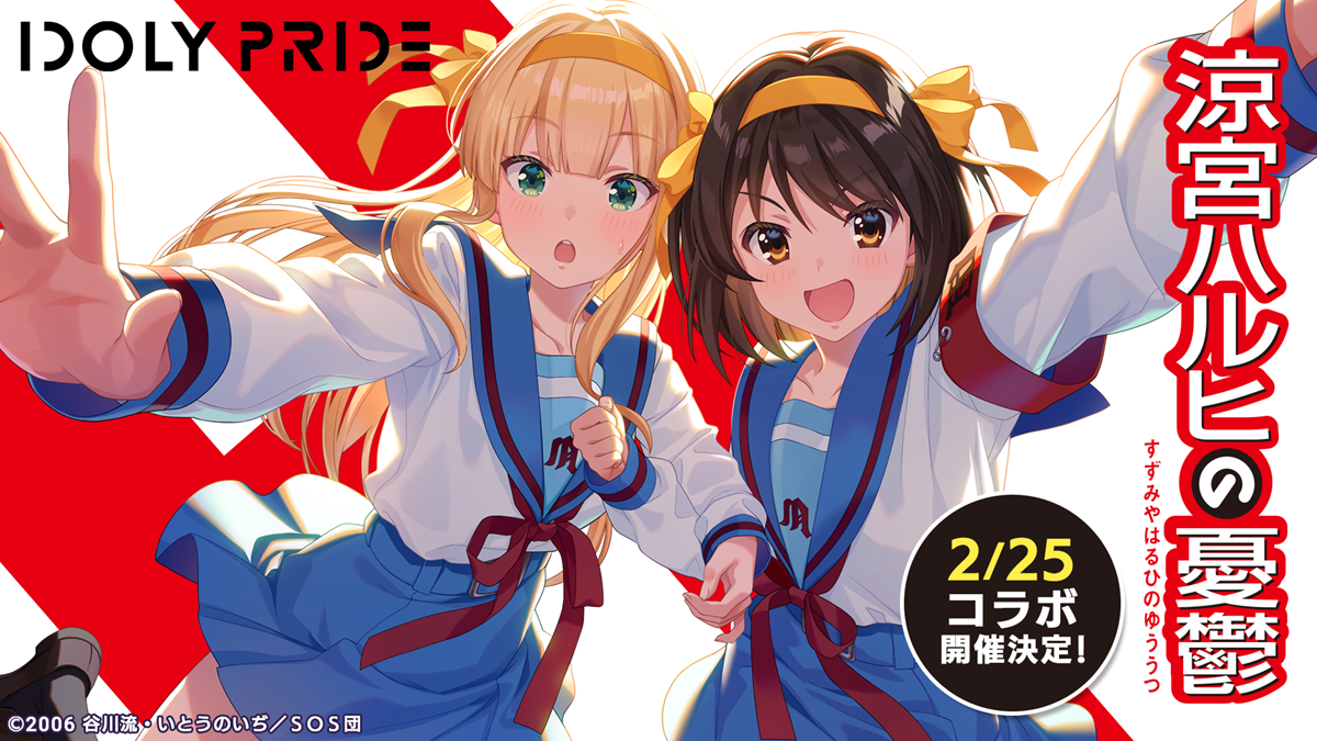 Qualiarts將於2月25日與偶像管理RPG“ Idoly Pride”與“ Haruhi Suzumiya的憂鬱”合作進行合作