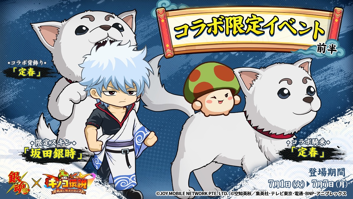 JOY MOBILE NETWORK、『キノコ伝説』×『銀魂』コラボを7月1日