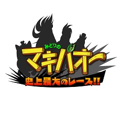 『みどりのマキバオー 史上最大のレース!!』　ロゴ