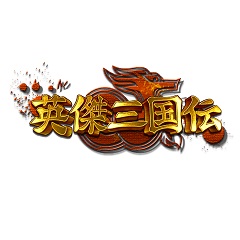 『英傑三国伝』　ロゴ