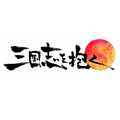 『三国志を抱く』ロゴ